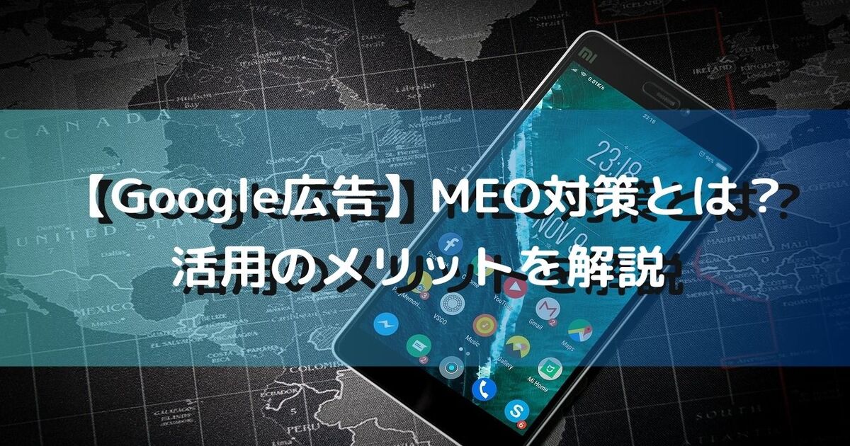 Google広告　MEO対策