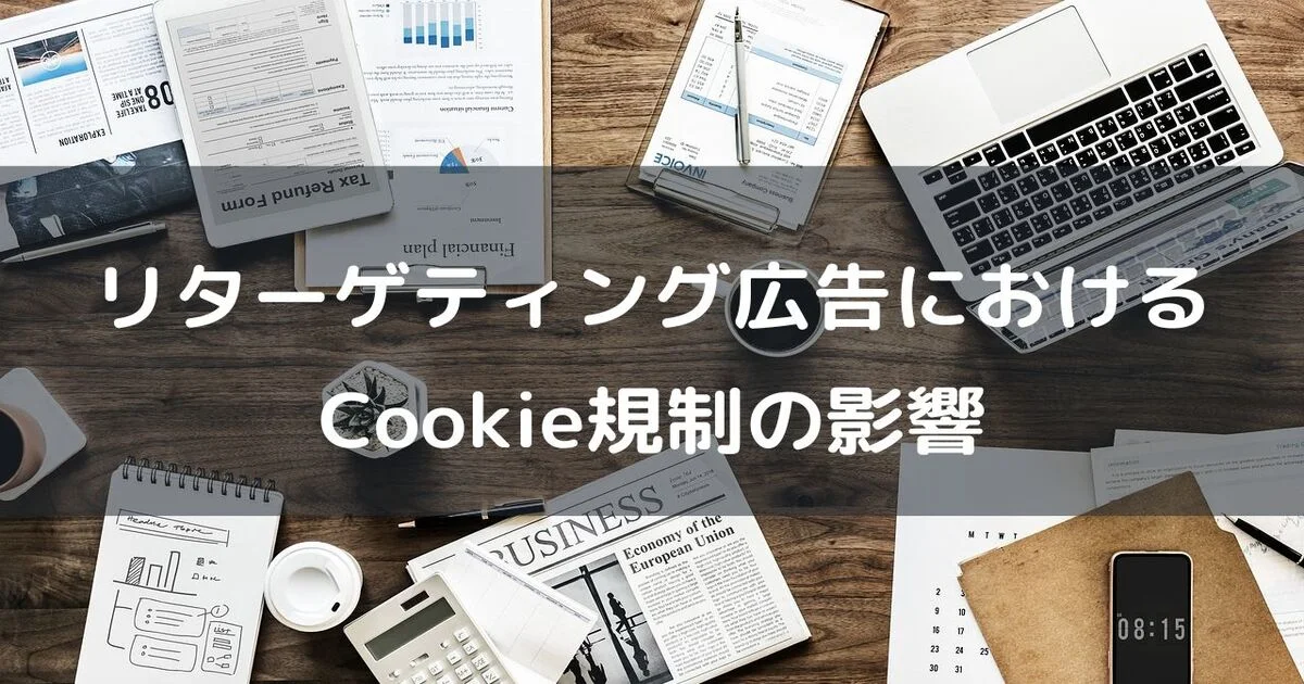 リターゲティング広告　Cookie規制