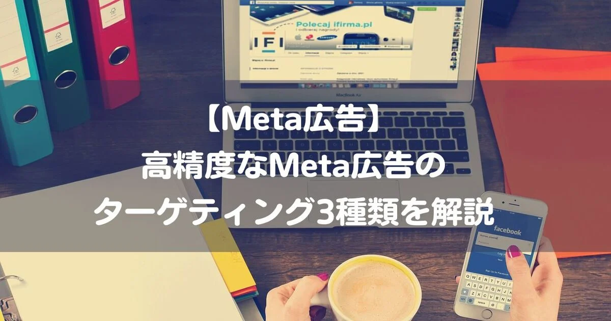 Meta広告　ターゲティング