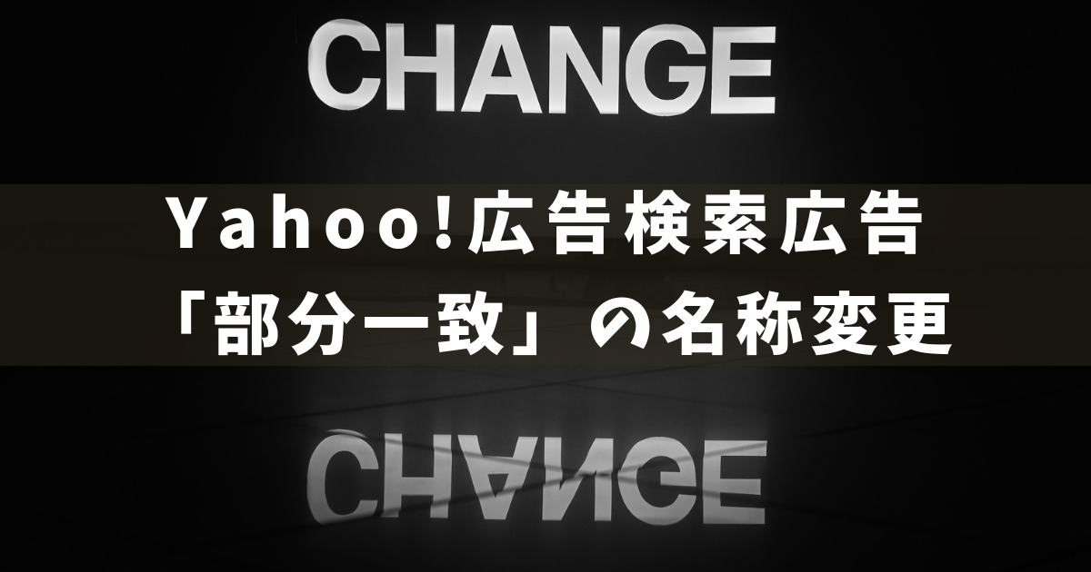 Yahoo!広告　部分一致名称変更