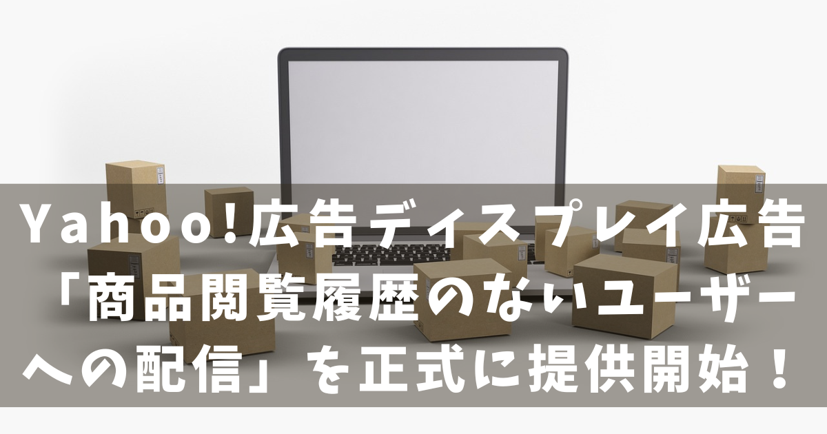 Yahoo!広告　商品閲覧履歴のないユーザーへの配信