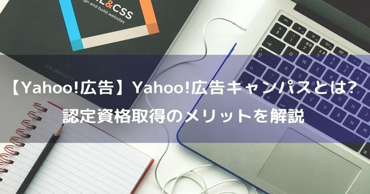 Yahoo!広告キャンパス　認定資格