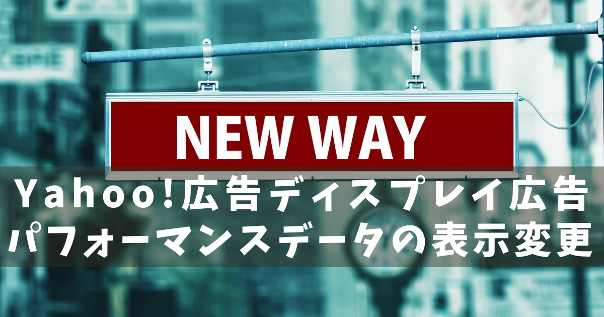 Yahoo広告 パーフォーマンスデータ表示変更