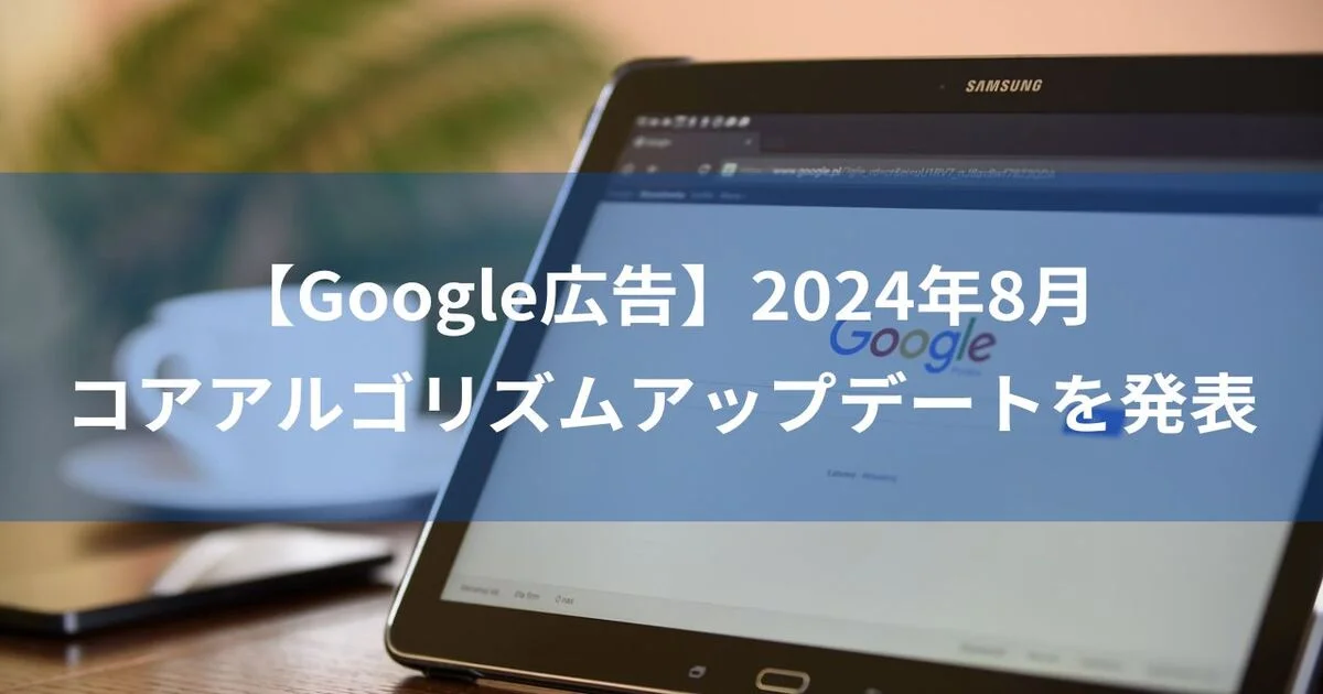 Google広告　コアアルゴリズムアップデート　コアアップデート