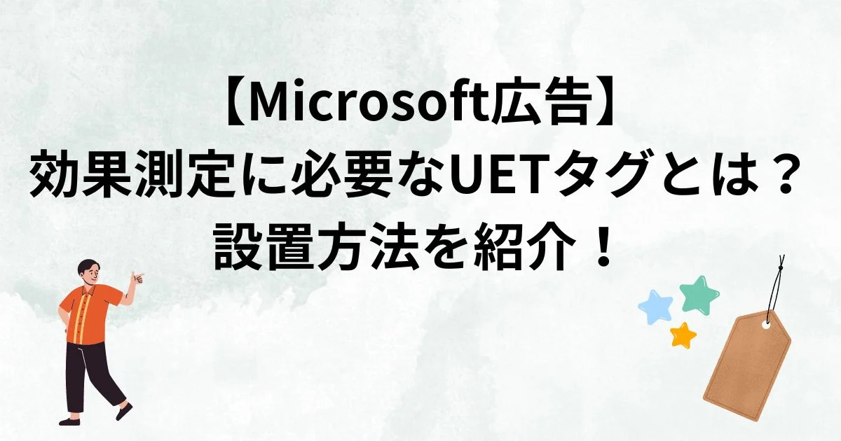 Microsoft広告　UETタグ　設置方法