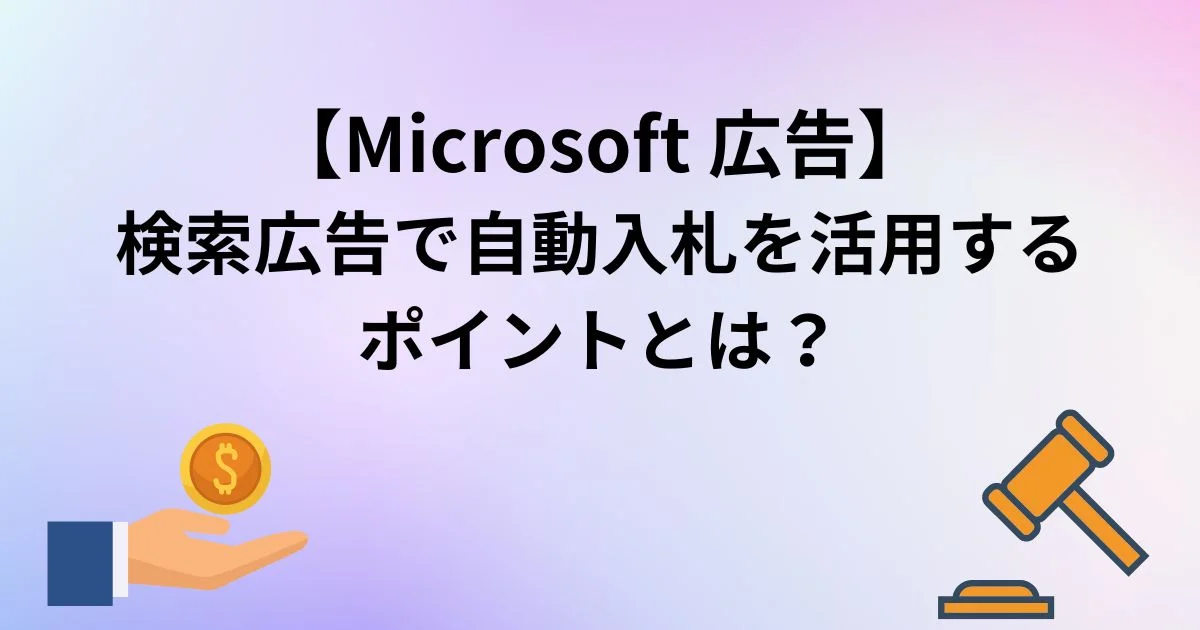 Microsoft 広告　検索広告　自動入札