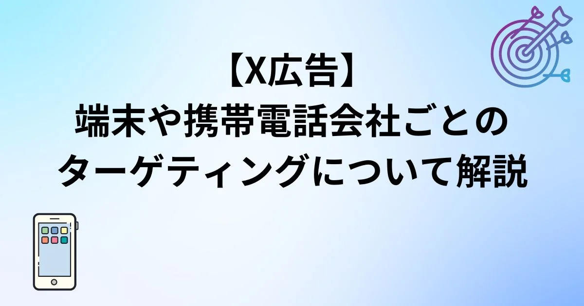 X広告　端末や携帯電話会社ごと　ターゲティング