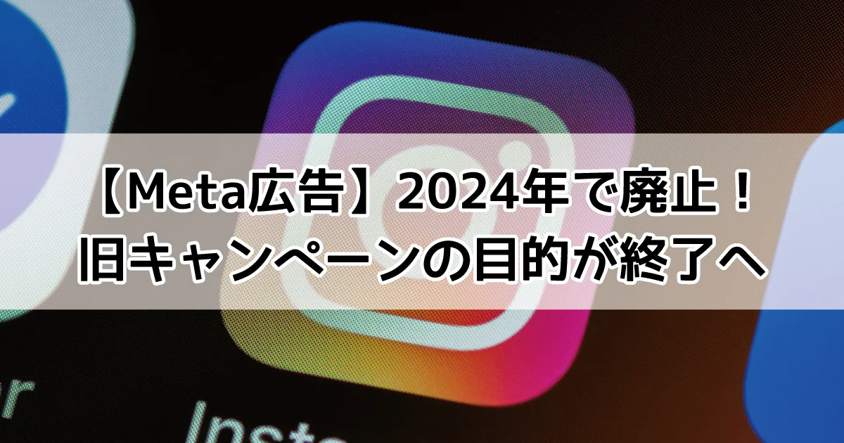 Meta広告　キャンペーンの目的　廃止