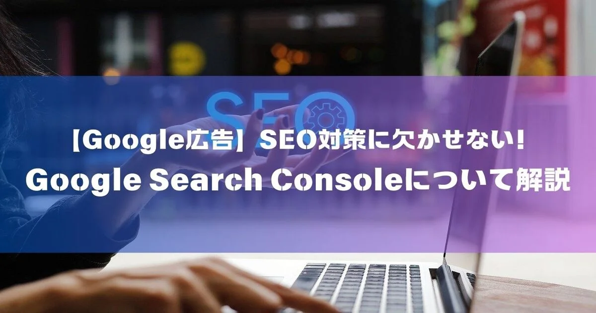 Google広告　Google Search Console　サーチコンソール