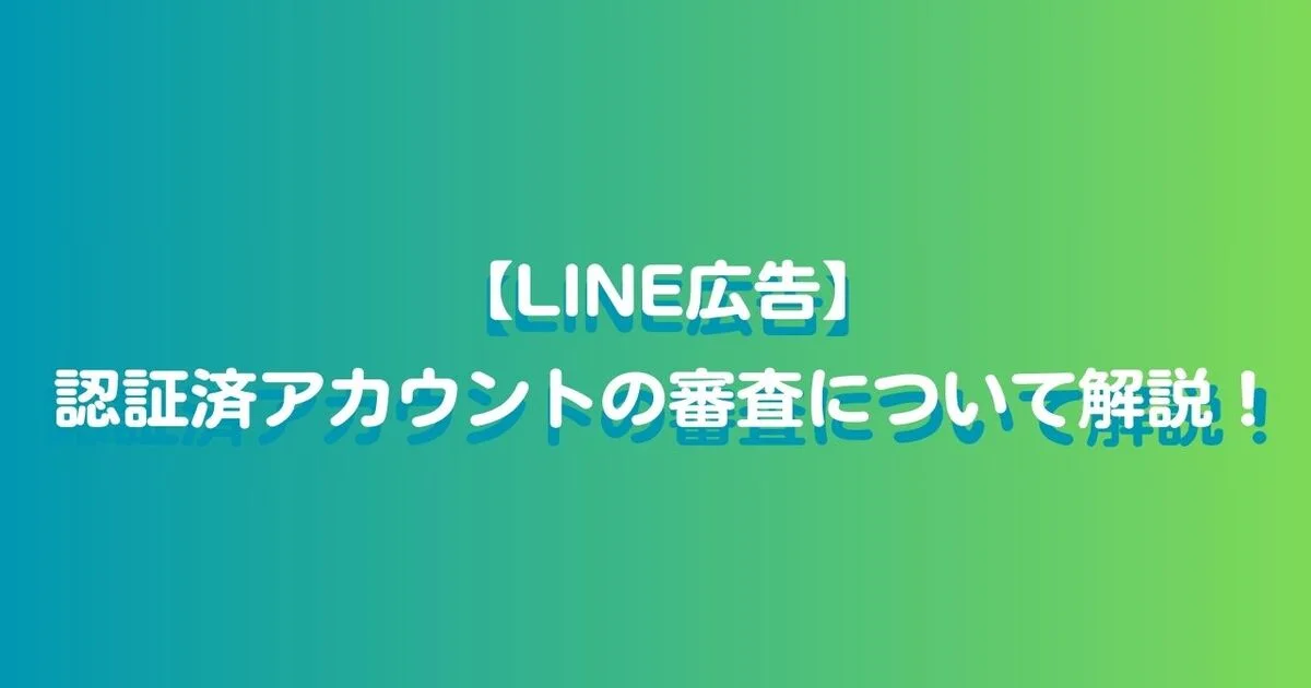 LINE広告　認証済アカウント