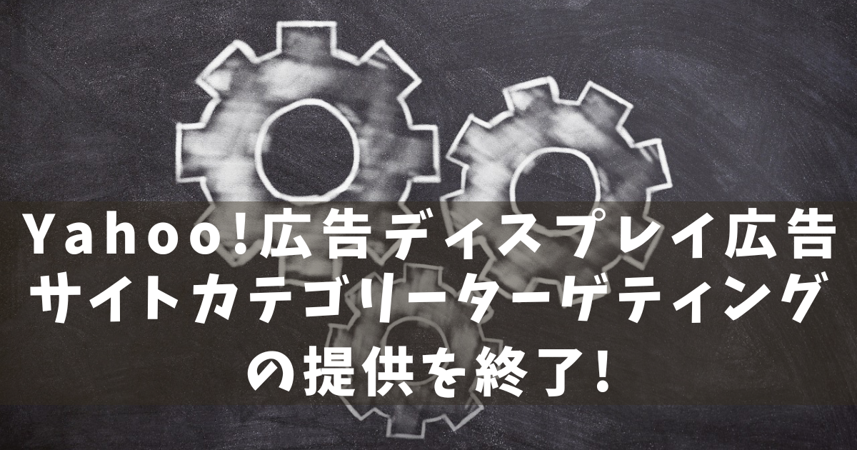 Yahoo!広告　サイトカテゴリーターゲティング提供終了