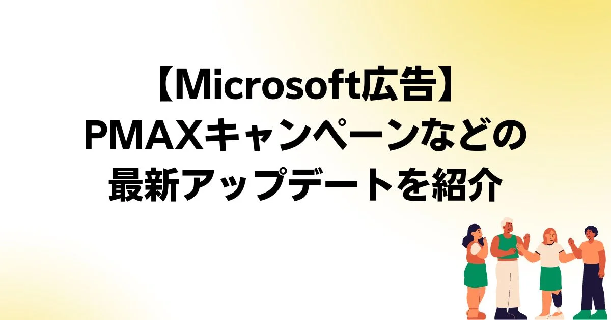 Microsoft広告　PMAXキャンペーン　アップデート