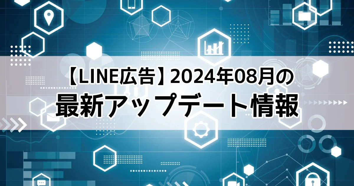 LINE広告　最新アップデート内容