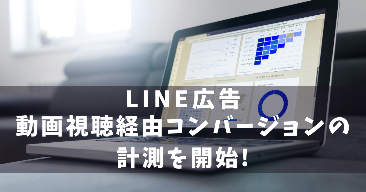 LINE広告　動画経由コンバージョン