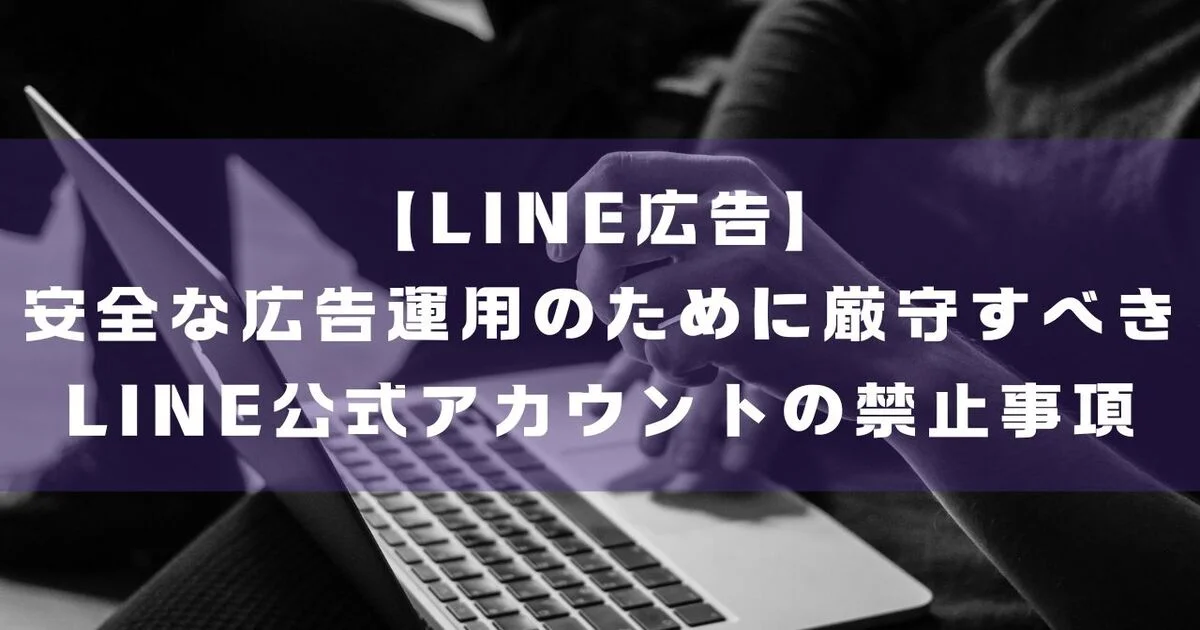 LINE広告　LINE公式アカウント　ガイドライン