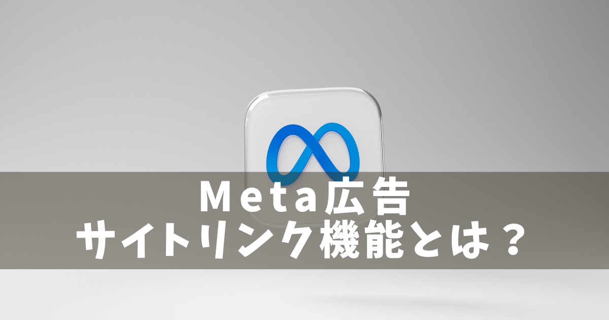 Meta広告　サイトリンク