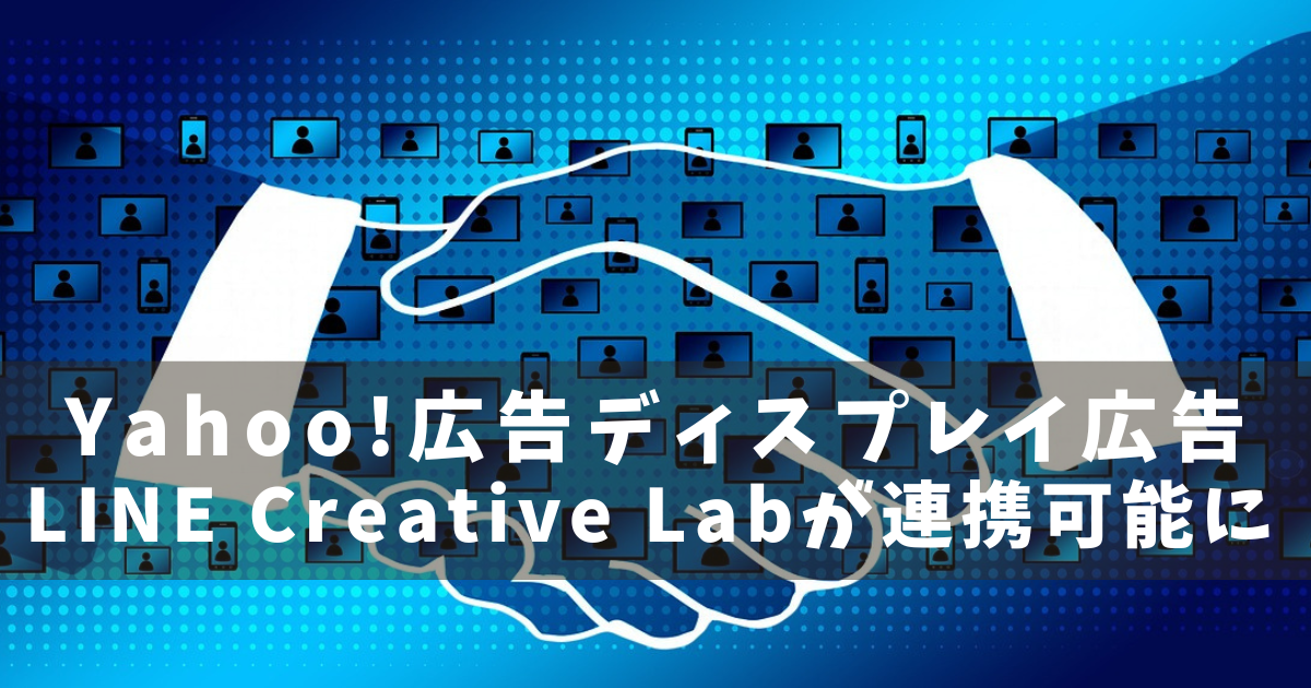 Yahoo!広告　LINE Creative Lab