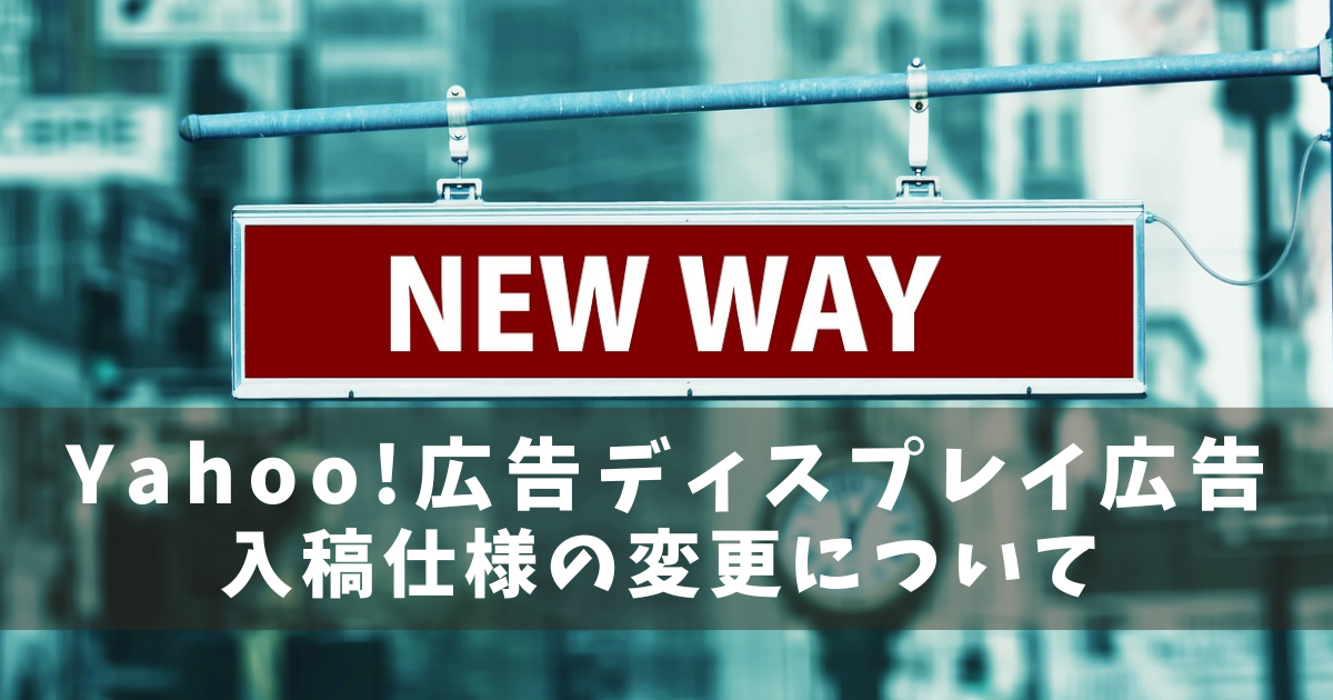 Yahoo!広告ディスプレイ広告　仕様変更