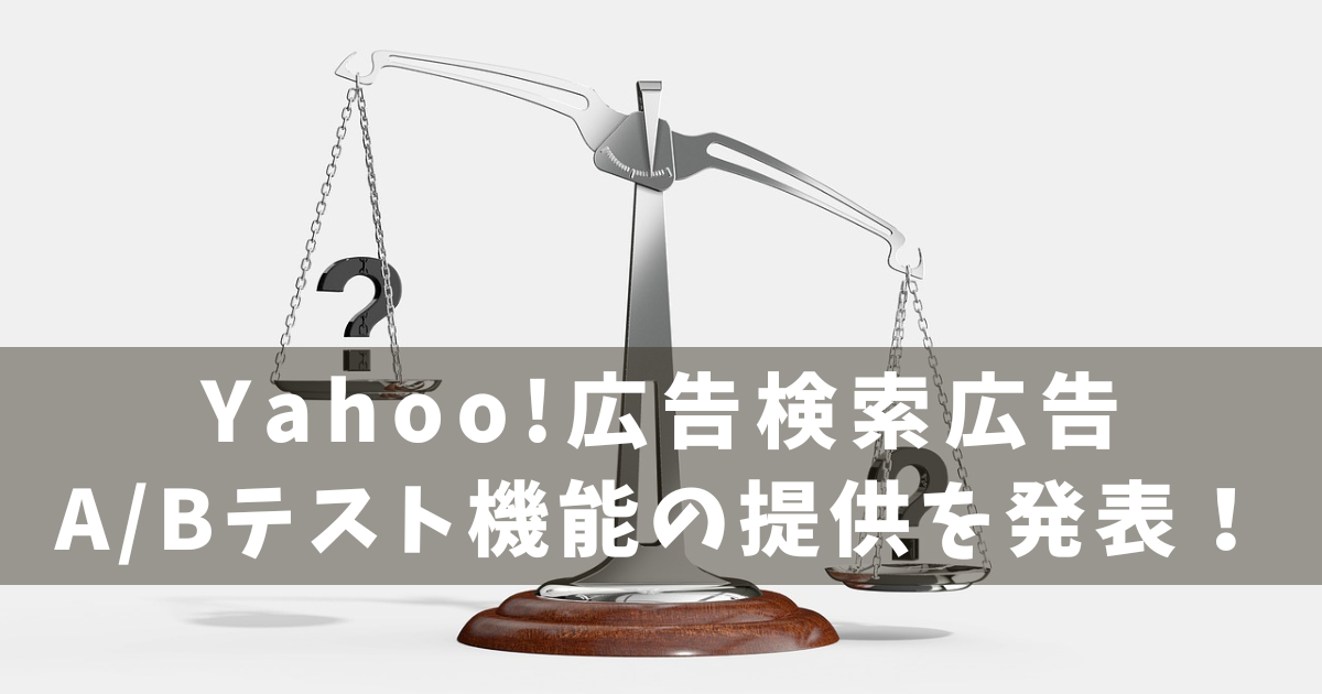 Yahoo!検索広告　A/Bテスト