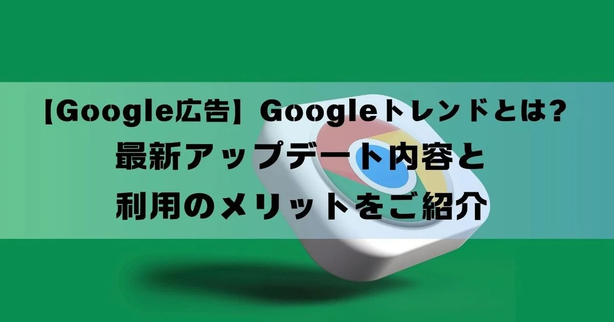 Google広告　Googleトレンド