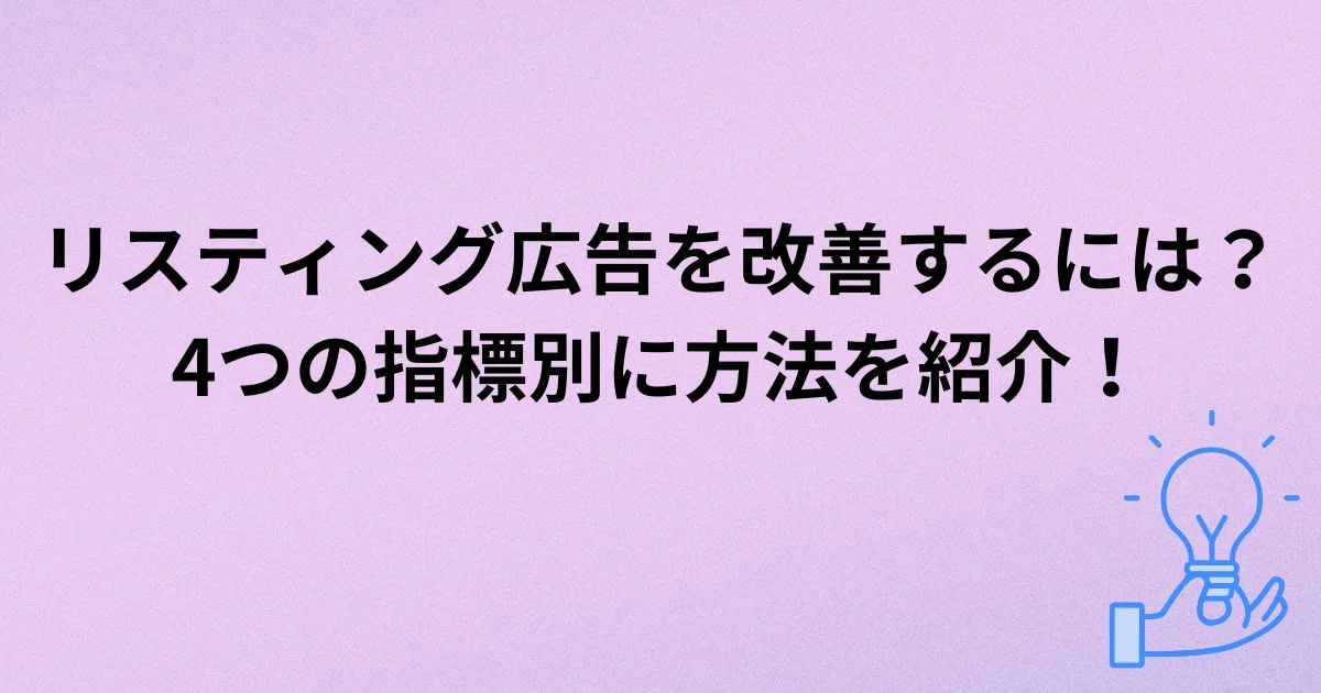 リスティング広告　改善　4つの指標