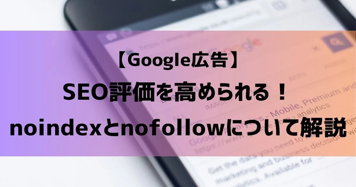 Google広告　noindex　nofollow