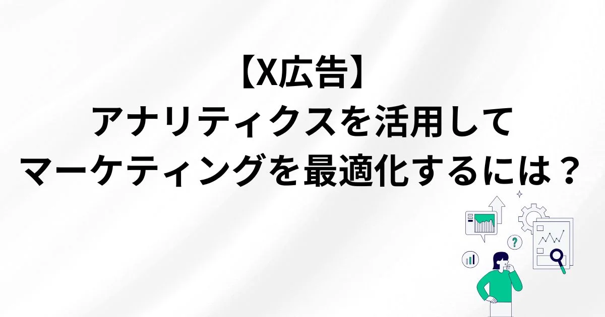 X広告　アナリティクス