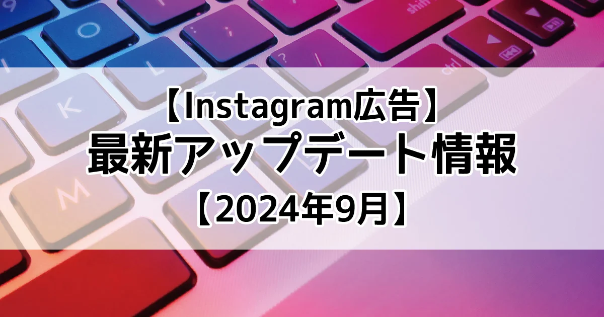 Instagram広告　最新アップデート情報