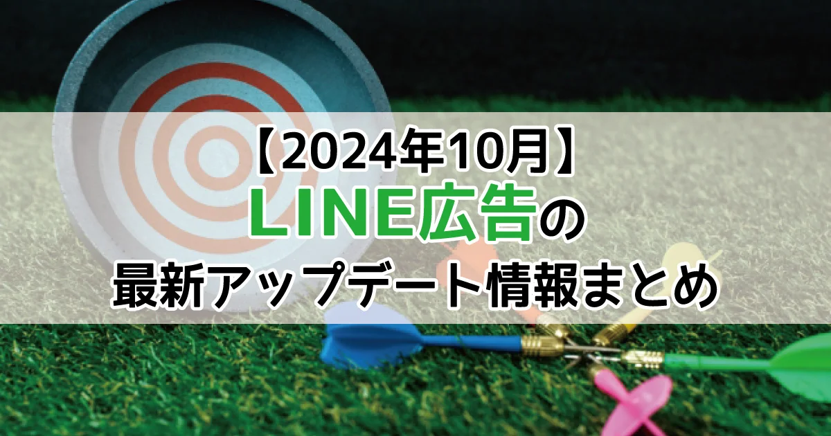 LINE広告　2024年10月　アップデート情報