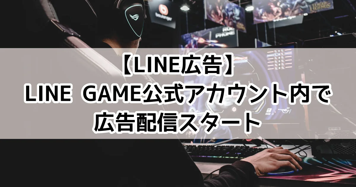 LINE広告　LINEGAME公式アカウント内　広告