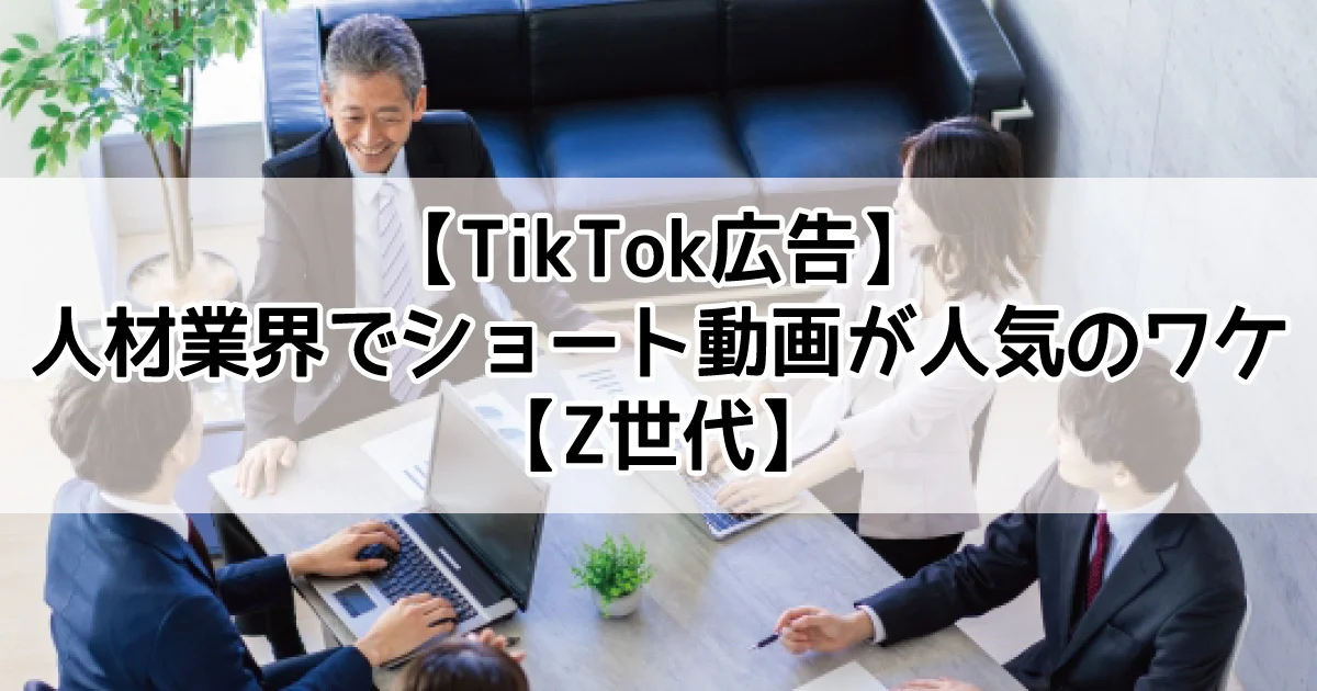 TikTok広告　ショート動画　求人広告