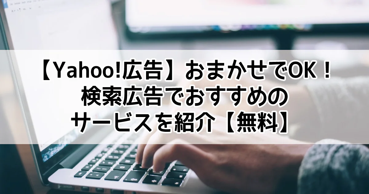 Yahoo!広告　検索　サポートサービス