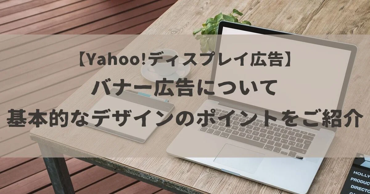 Yahoo!広告ディスプレイ広告　バナー広告