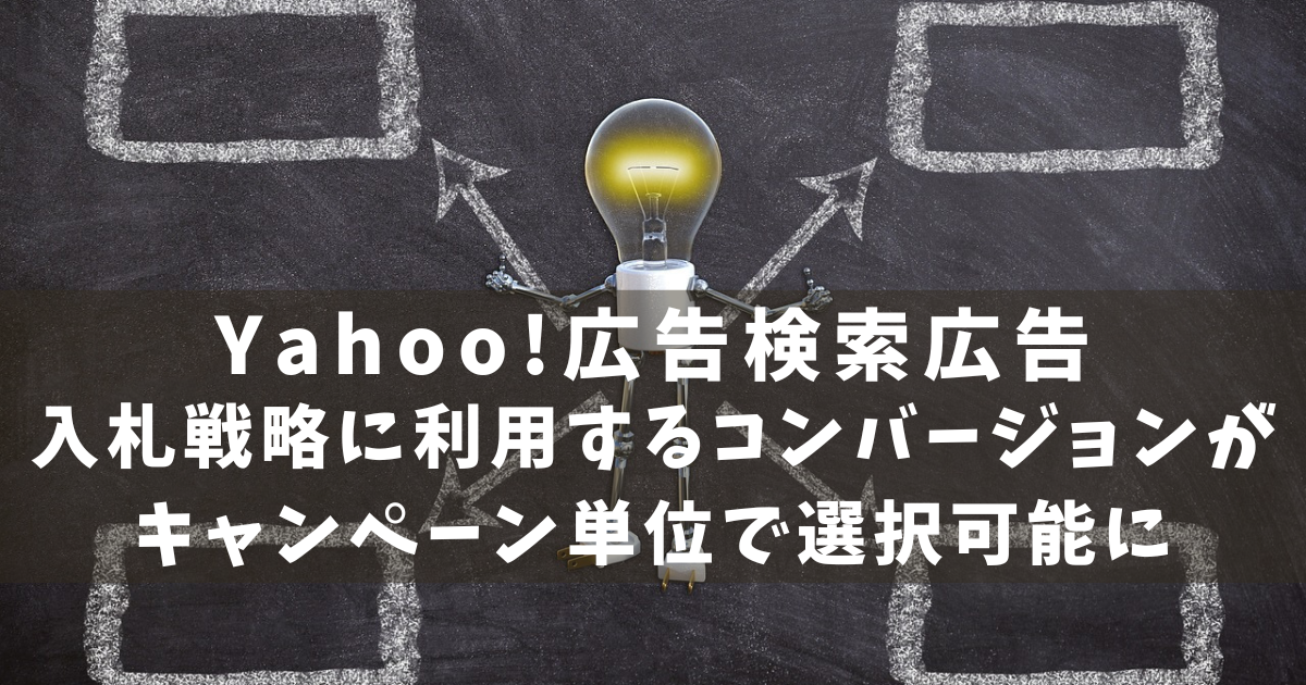 Yahoo!広告検索広告　入札戦略最適化　キャンペーン単位