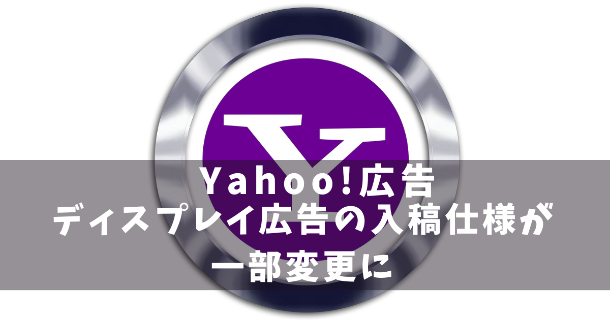 Yahoo!広告ディスプレイ広告 仕様変更