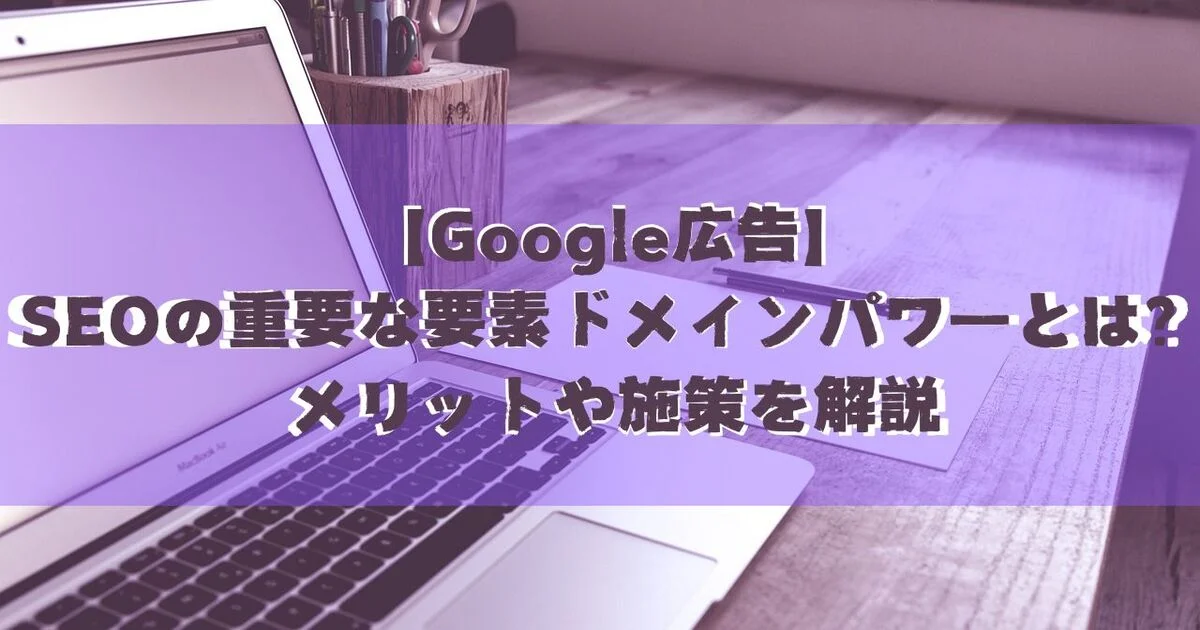 Google広告　SEO ドメインパワー