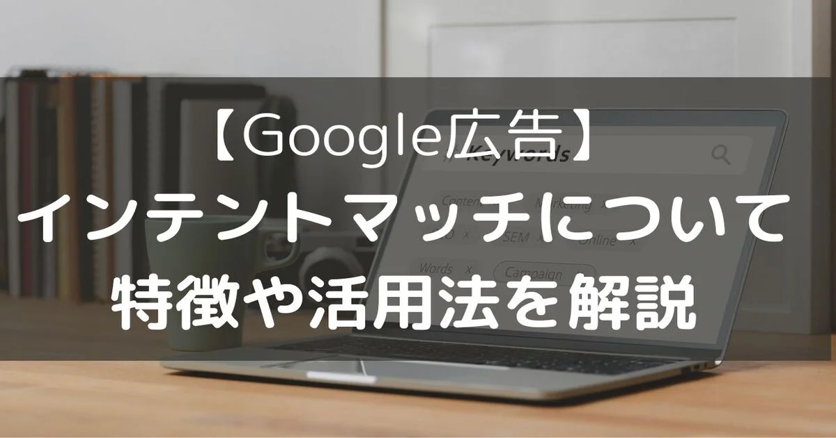 Google広告　検索広告　マッチタイプ　インテントマッチ