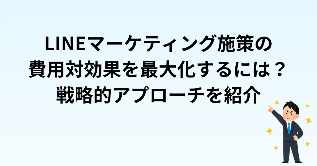 LINEマーケティング施策　費用対効果　LINE公式アカウント