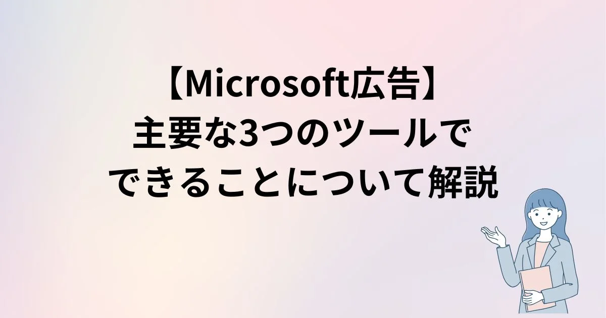 Microsoft広告　Microsoft広告エディター　Microsoft広告API