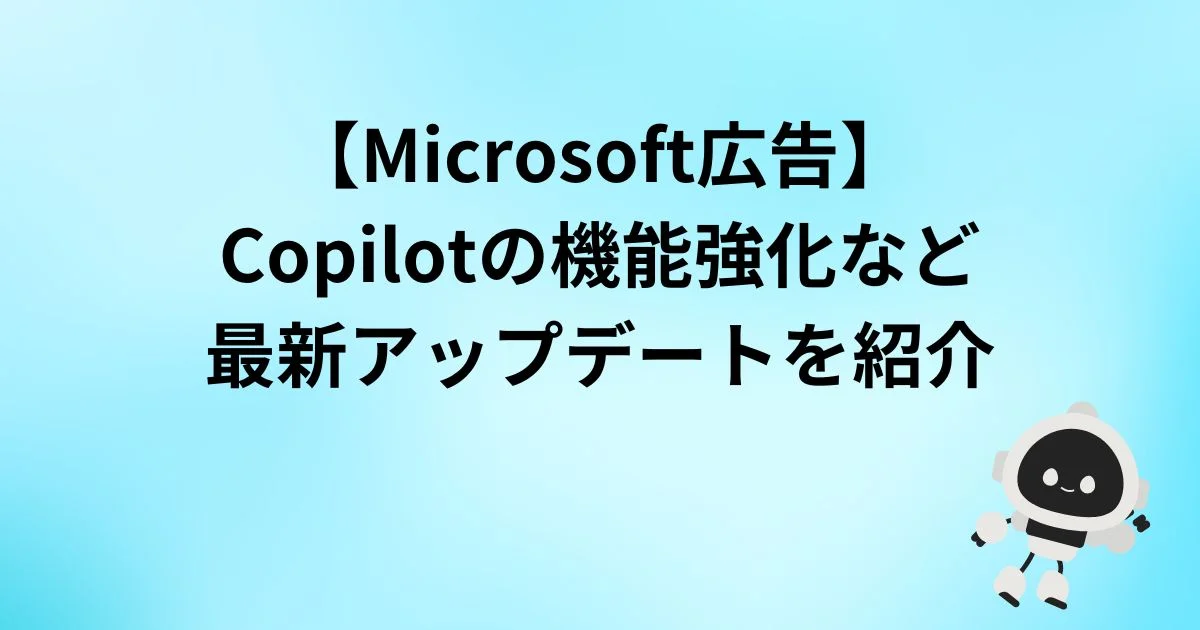 Microsoft広告　Copilot　最新アップデート