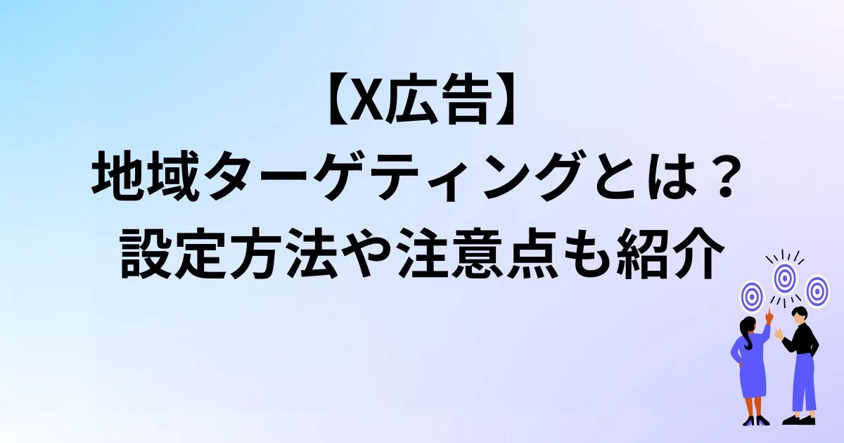 X広告　地域ターゲティング