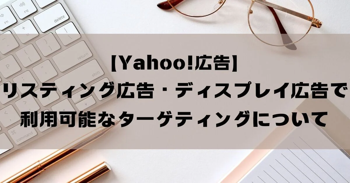 Yahoo!広告　リスティング広告　ディスプレイ広告　ターゲティング