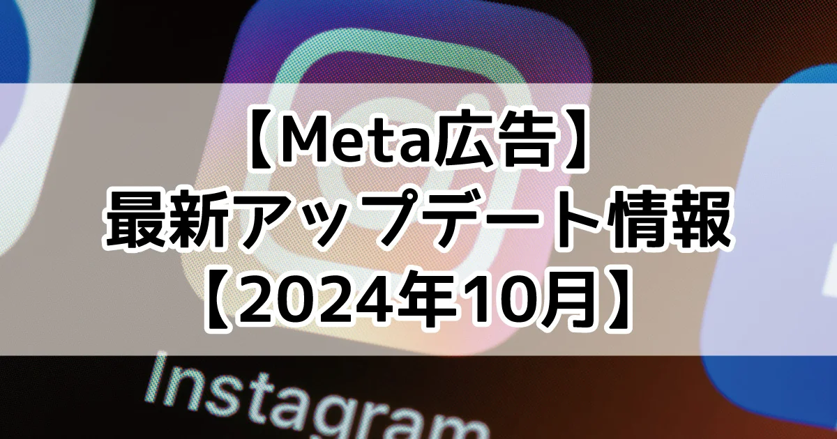 Meta広告　アップデート　最新