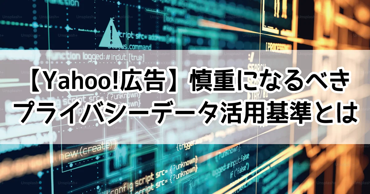 Yahoo!広告　プライバシー情報　広告データ利用基準