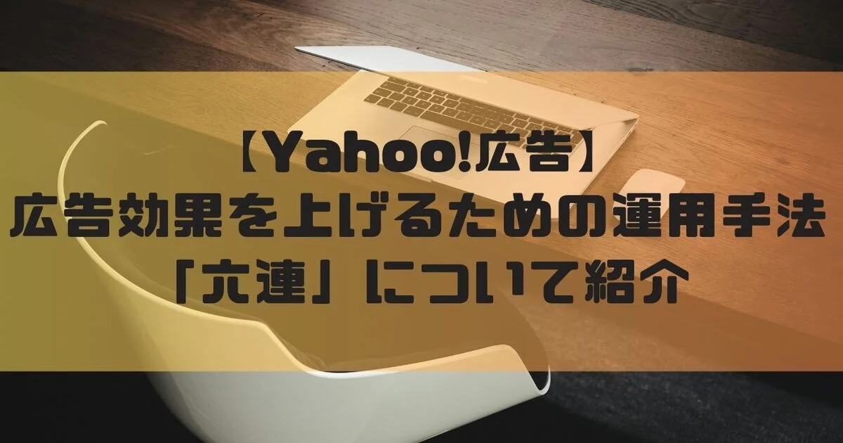 Yahoo!広告　六連　広告効果