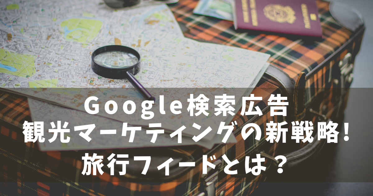 Google検索広告　旅行フィード