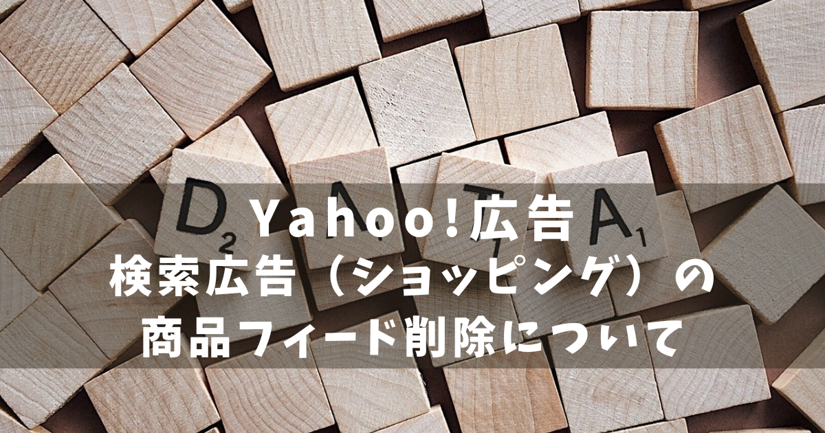 Yahoo!検索広告（ショッピング）商品フィード削除