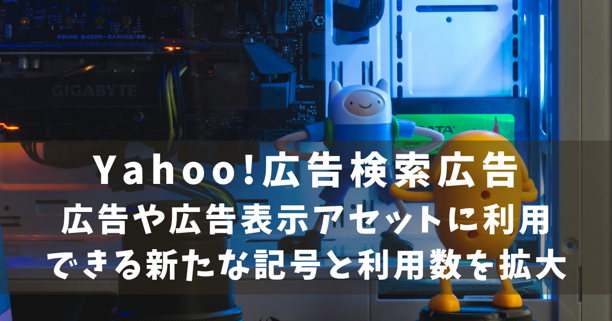 Yahoo!検索広告　記号追加