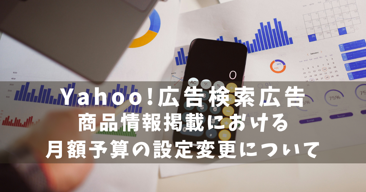 Yahoo広告検索広告　月額設定変更