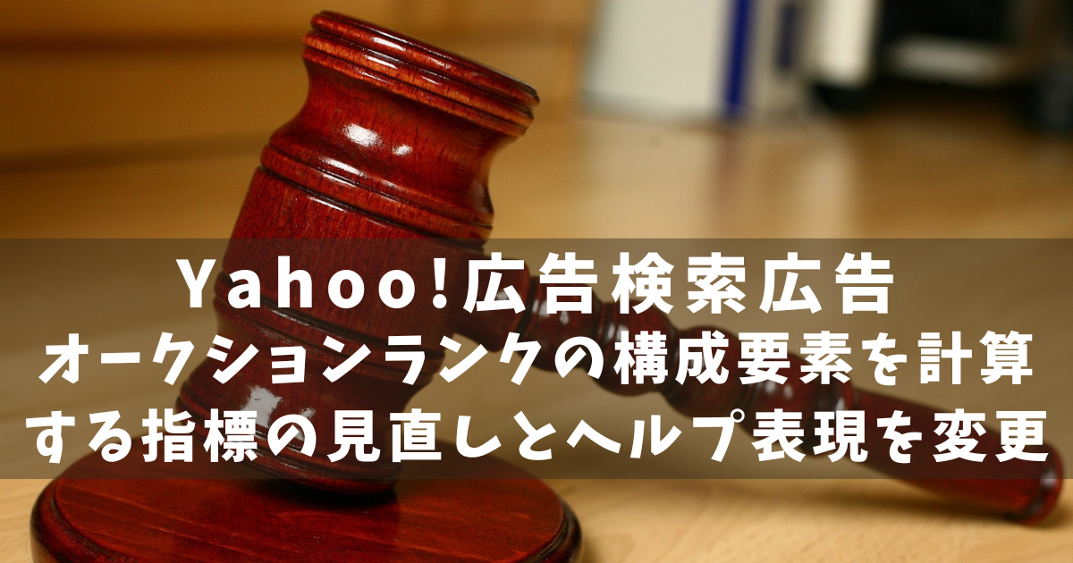 Yahoo!広告検索広告　オークションランク見直し